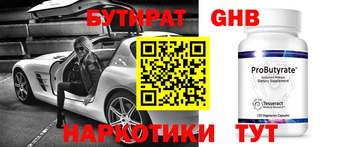 Бутират бутандиол  Вход с VPN  Бутират  Рузаевка 
