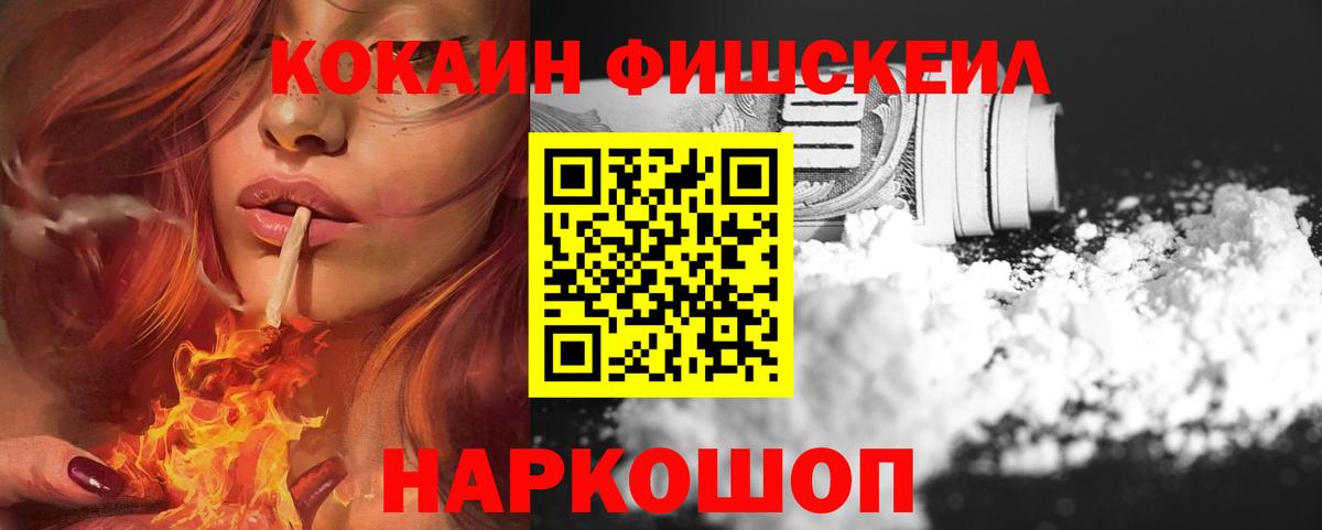 где купить наркоту  Кокаин FishScale  Вход с VPN  Рузаевка  Кокаин Fish Scale 